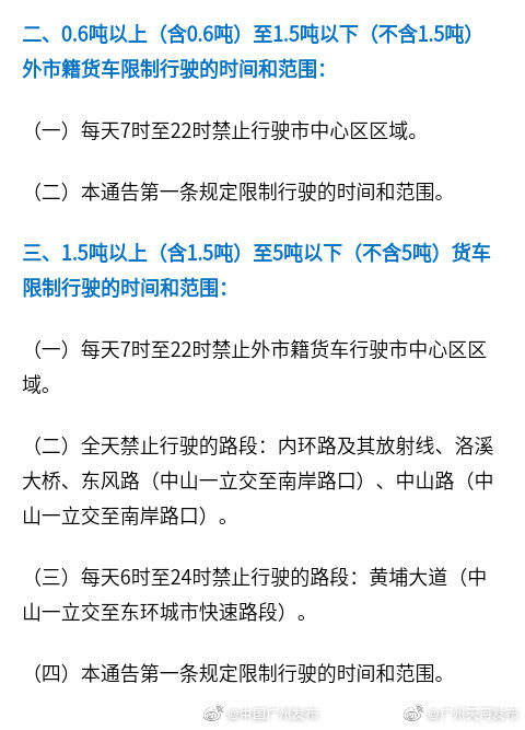 10月1日起 廣州貨車限行區域有部分調整