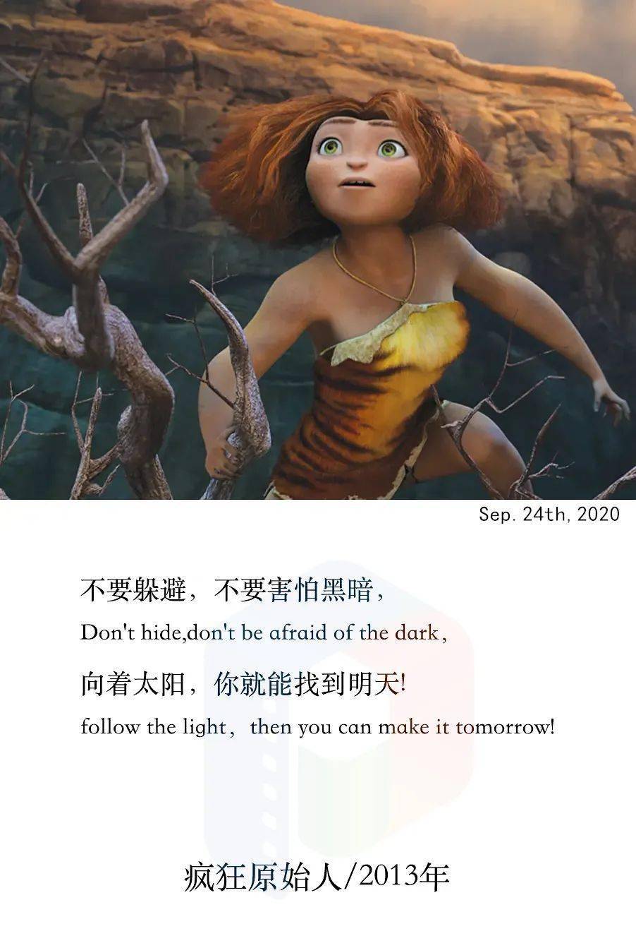 每天一句影视台词丨《 疯狂原始人 》