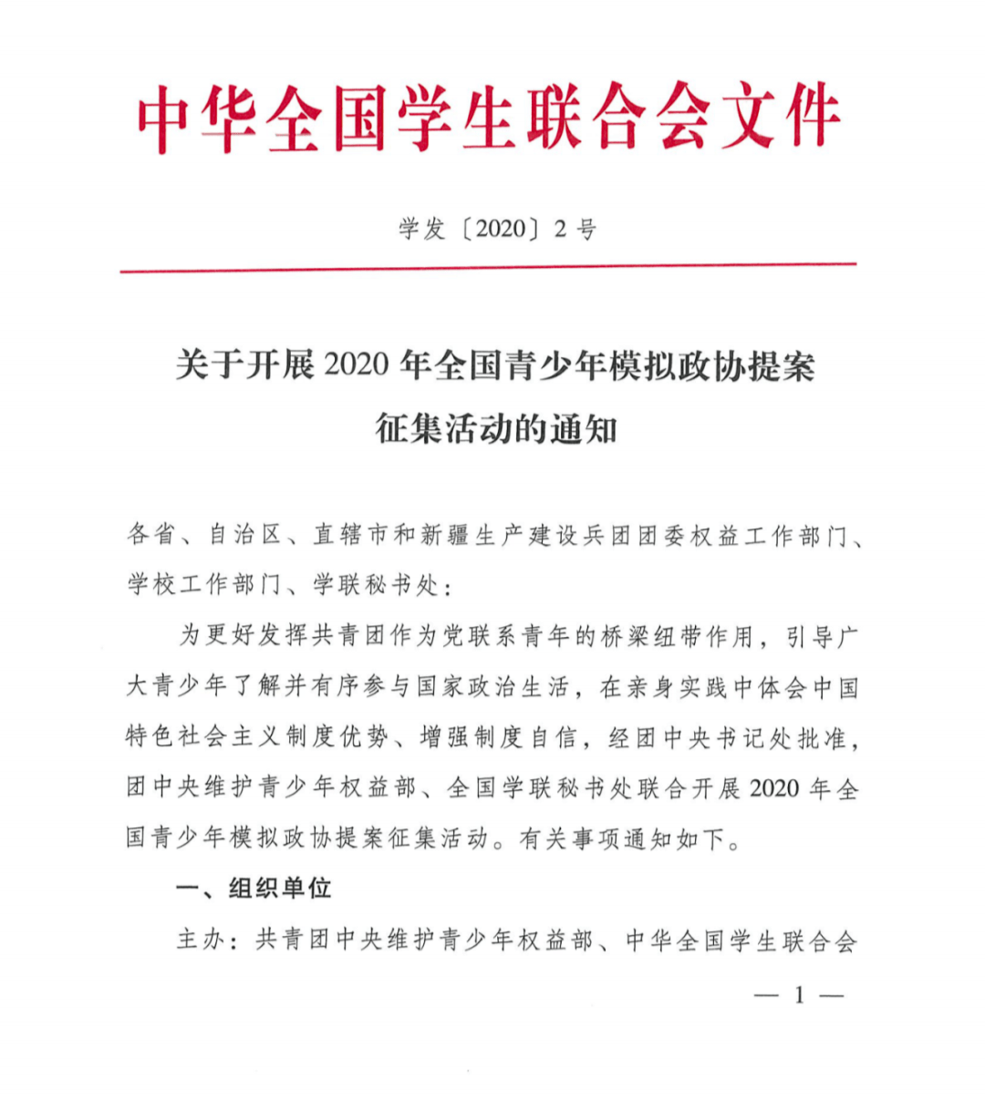 2020年全国青少年模拟政协提案征集活动启动!