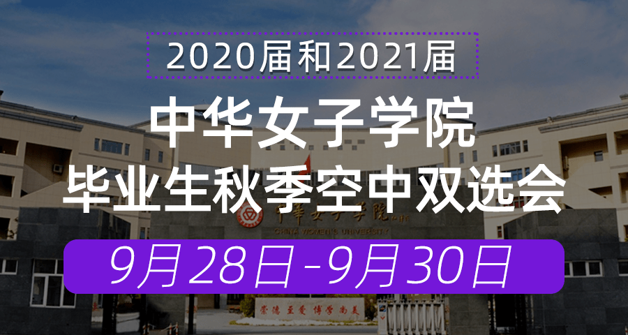 9月28日-30日,中華女子學院2020屆和2021屆畢業生秋季空中雙選會參會