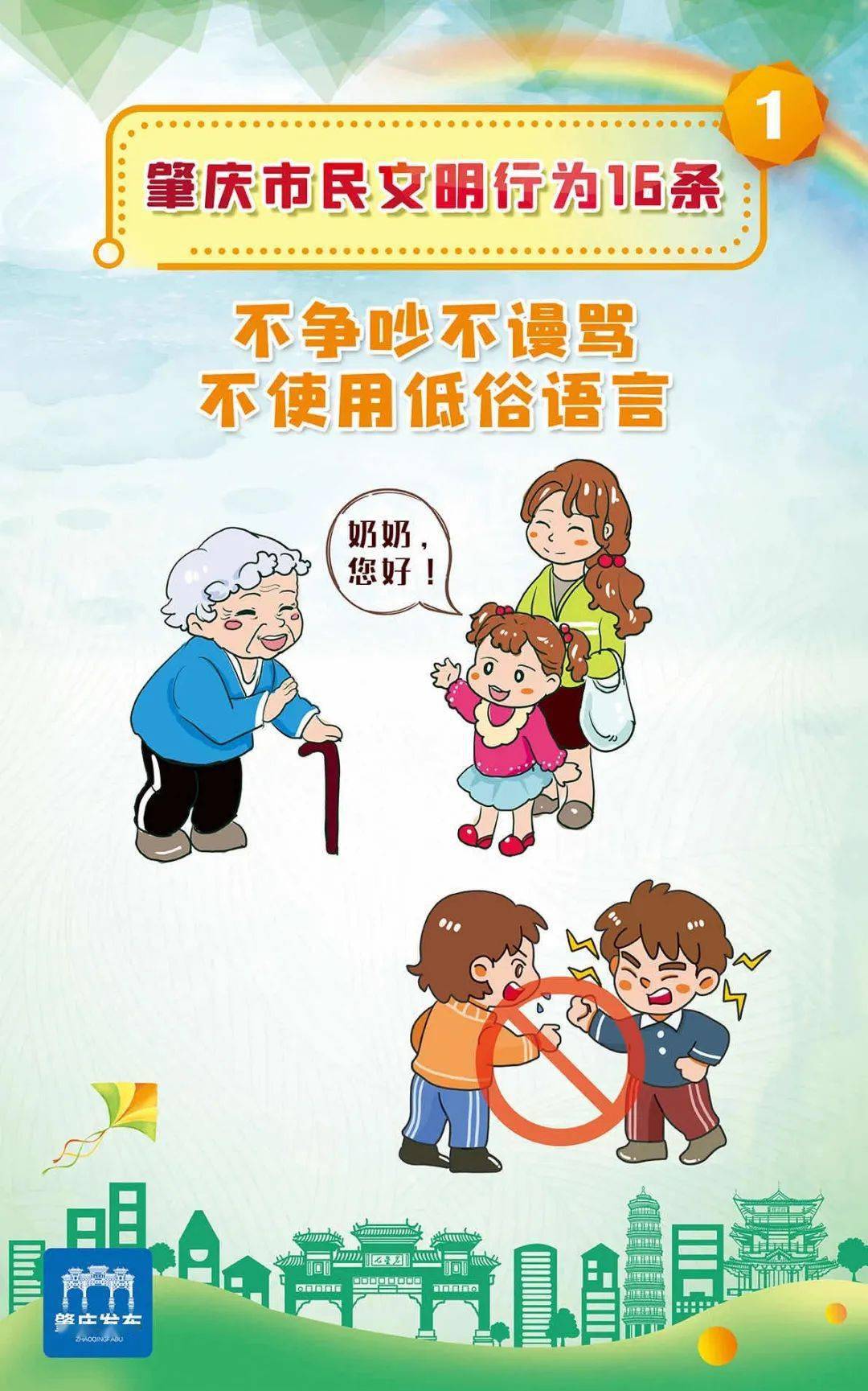 学习肇庆市民文明行为16条不争吵不谩骂不使用低俗语言