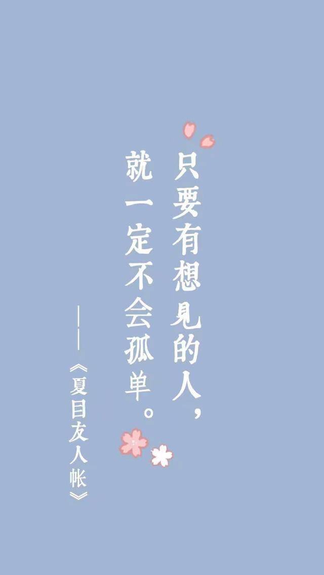 只要有想见的人,就一定不会孤单,治愈系文字壁纸