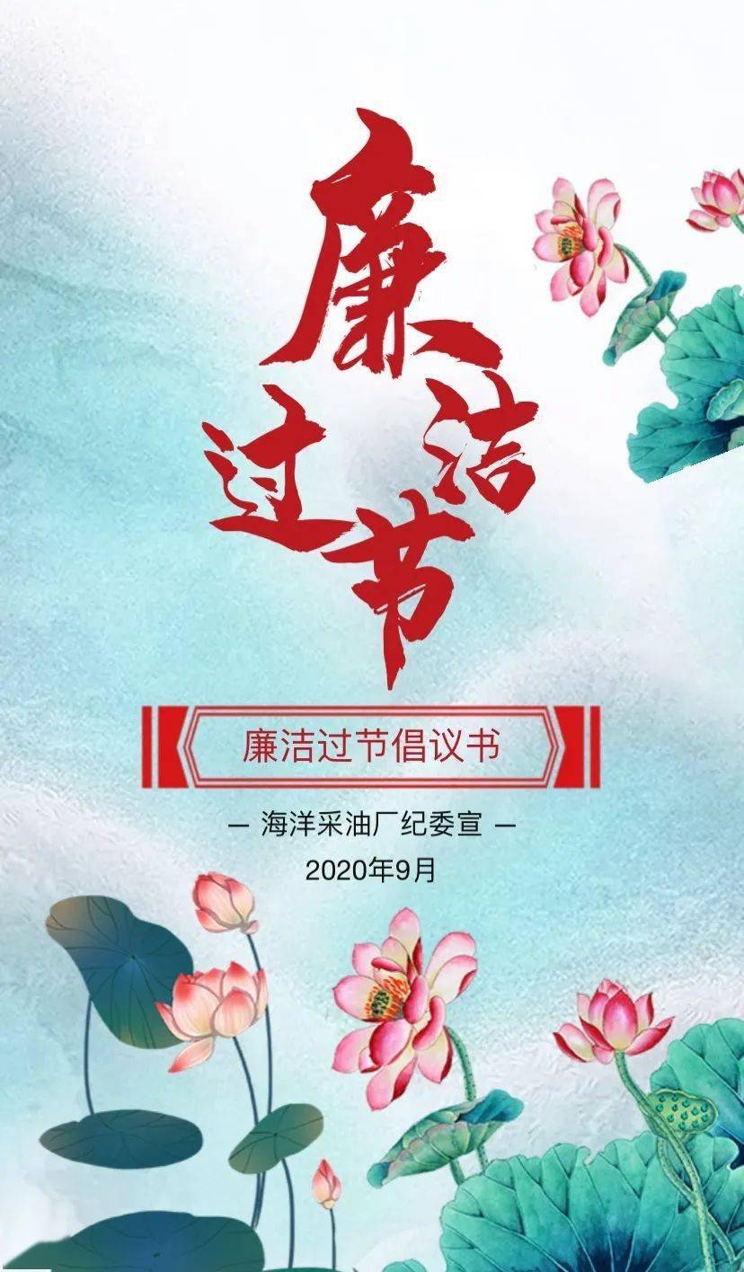 海洋采油厂廉洁过节倡议书