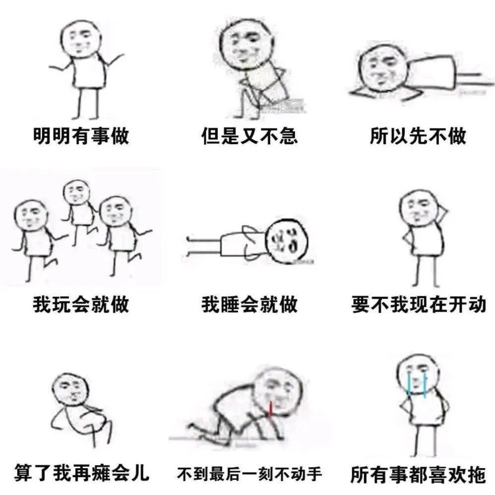 拖延症自救手册