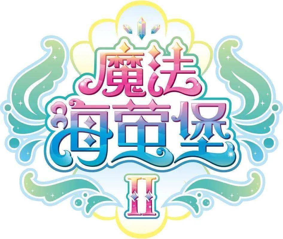 全新3d动画《巴啦啦小魔仙之魔法海萤堡ii》今日开播啦!