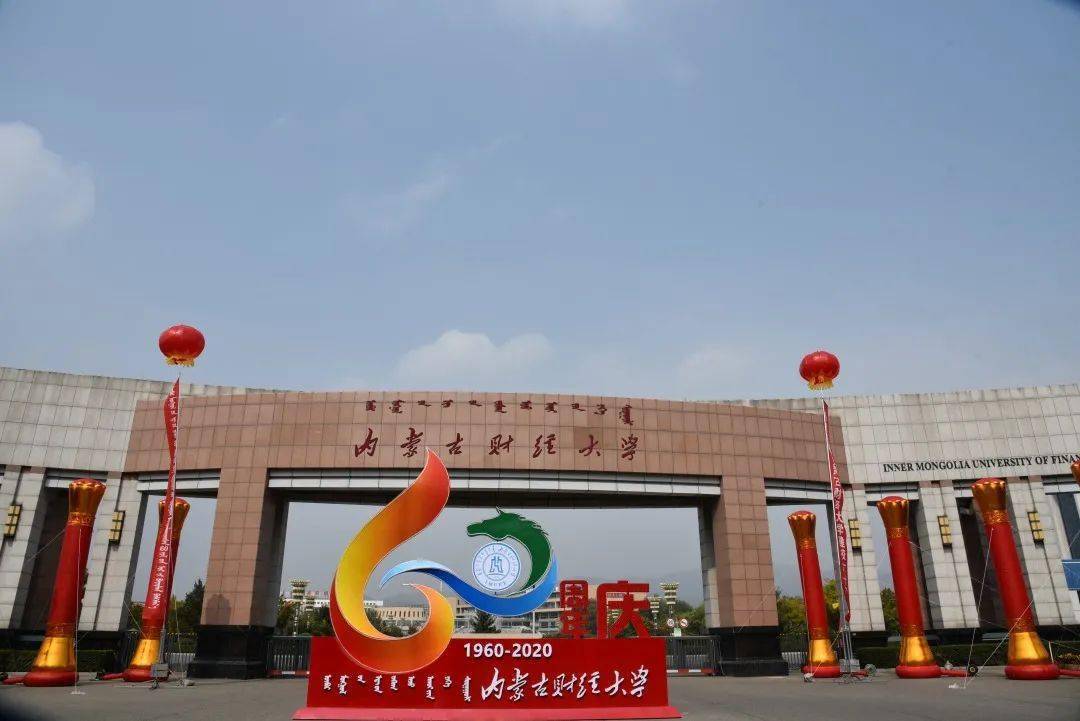直击现场内蒙古财经大学生日快乐