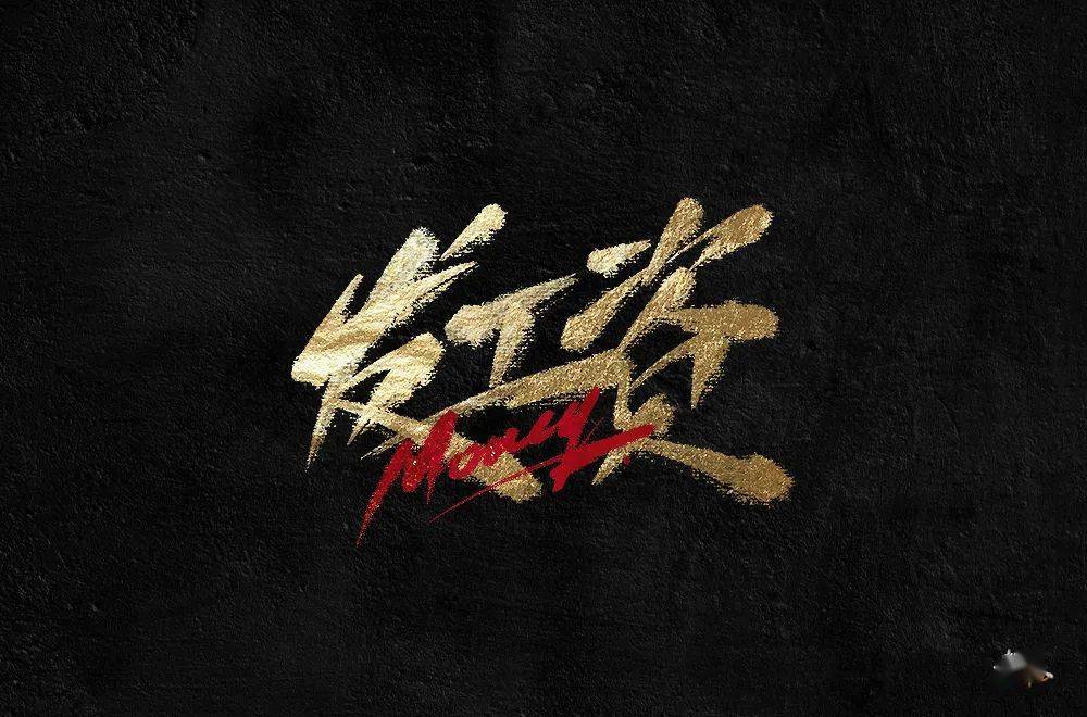 字体帮"30 计划"第409篇:老铁