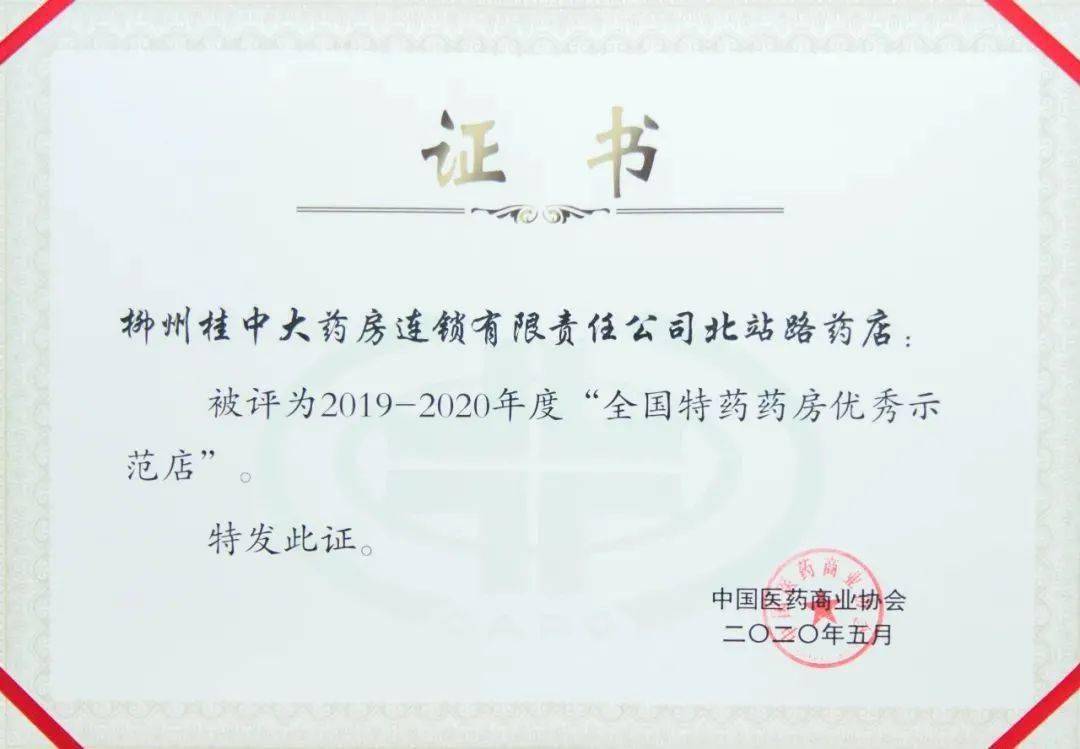 桂中大药房北站路药店荣获全国特药药房优秀示范店广西首家哦