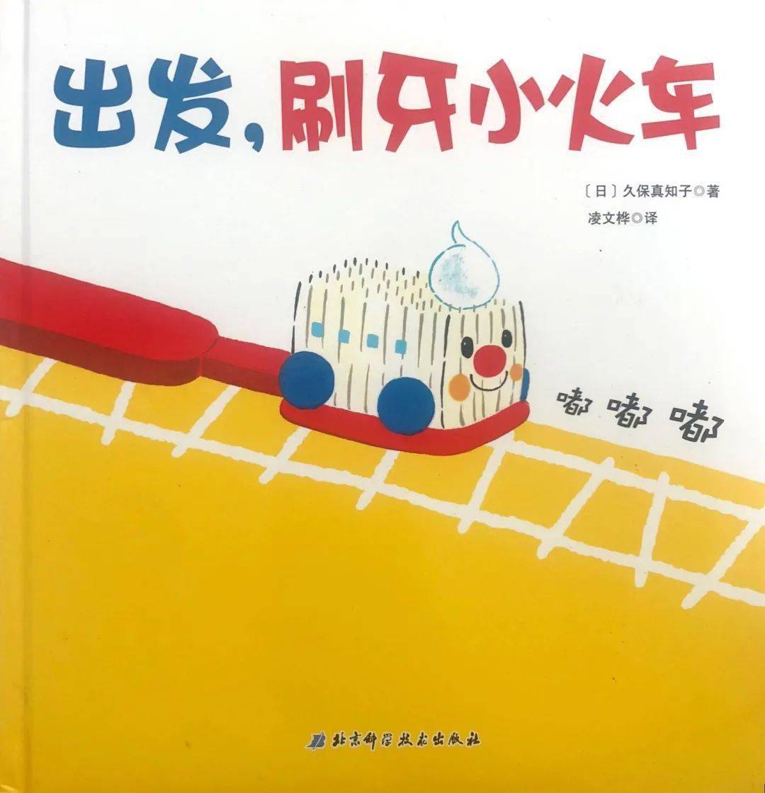 吉昵晚安故事 | 《出发,刷牙小火车》