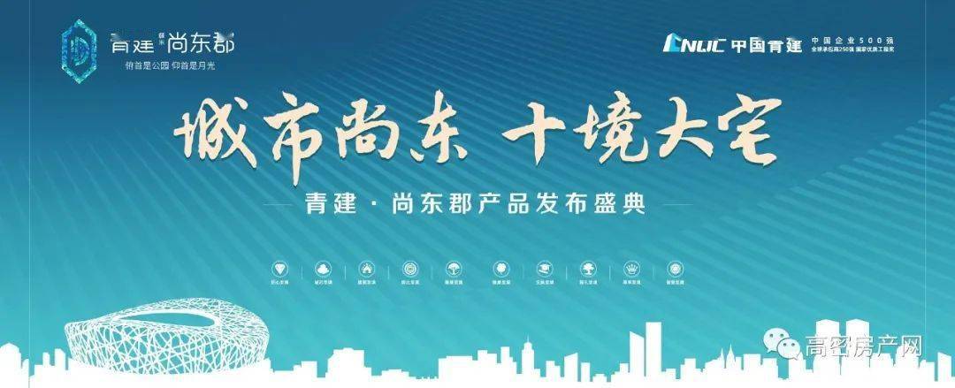 城市尚东十境大宅青建颐乐尚东郡产品发布盛典完美启幕