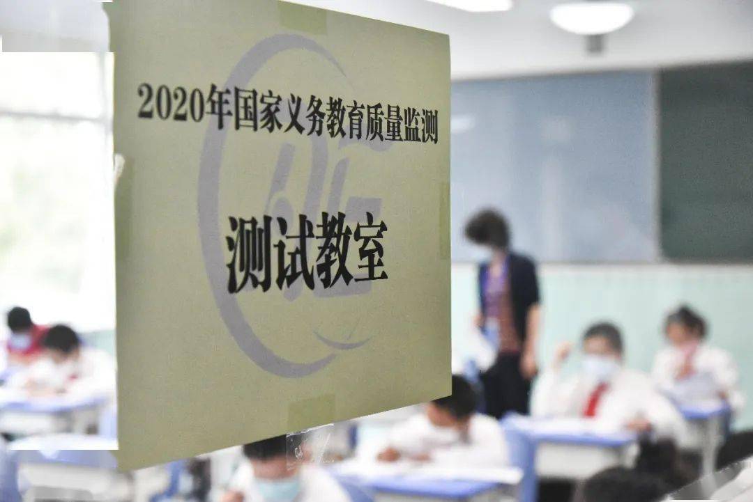 2020年国家义务教育质量监测任务测试部分顺利完成