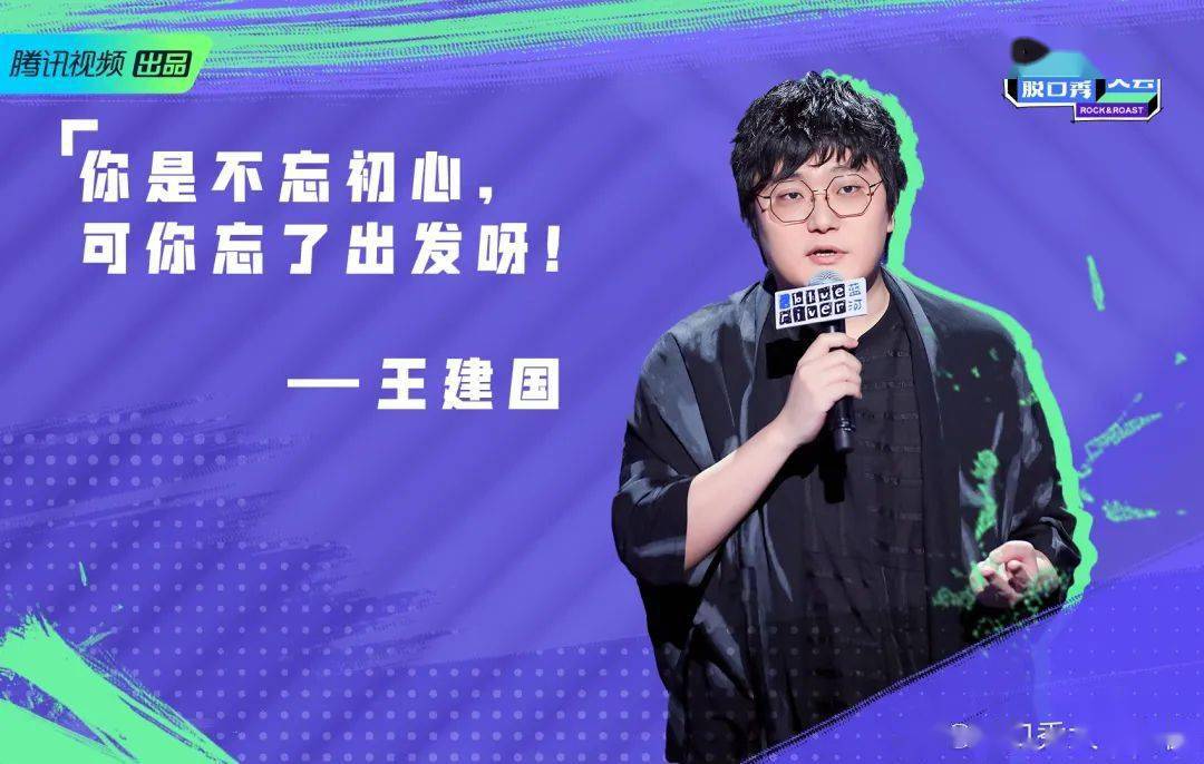 《脱口秀大会3》收官,金句永不散场_王建国