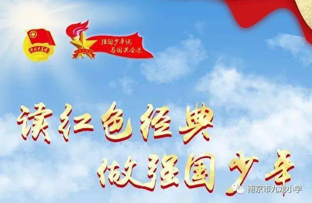 强国少年说 与国共奋进 ——九龙小学开展"红色经典"诵读活动