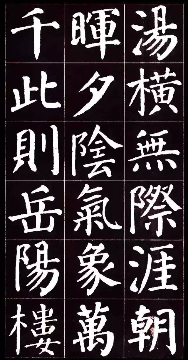 顏真卿楷書集字岳陽樓記收藏學習欣賞