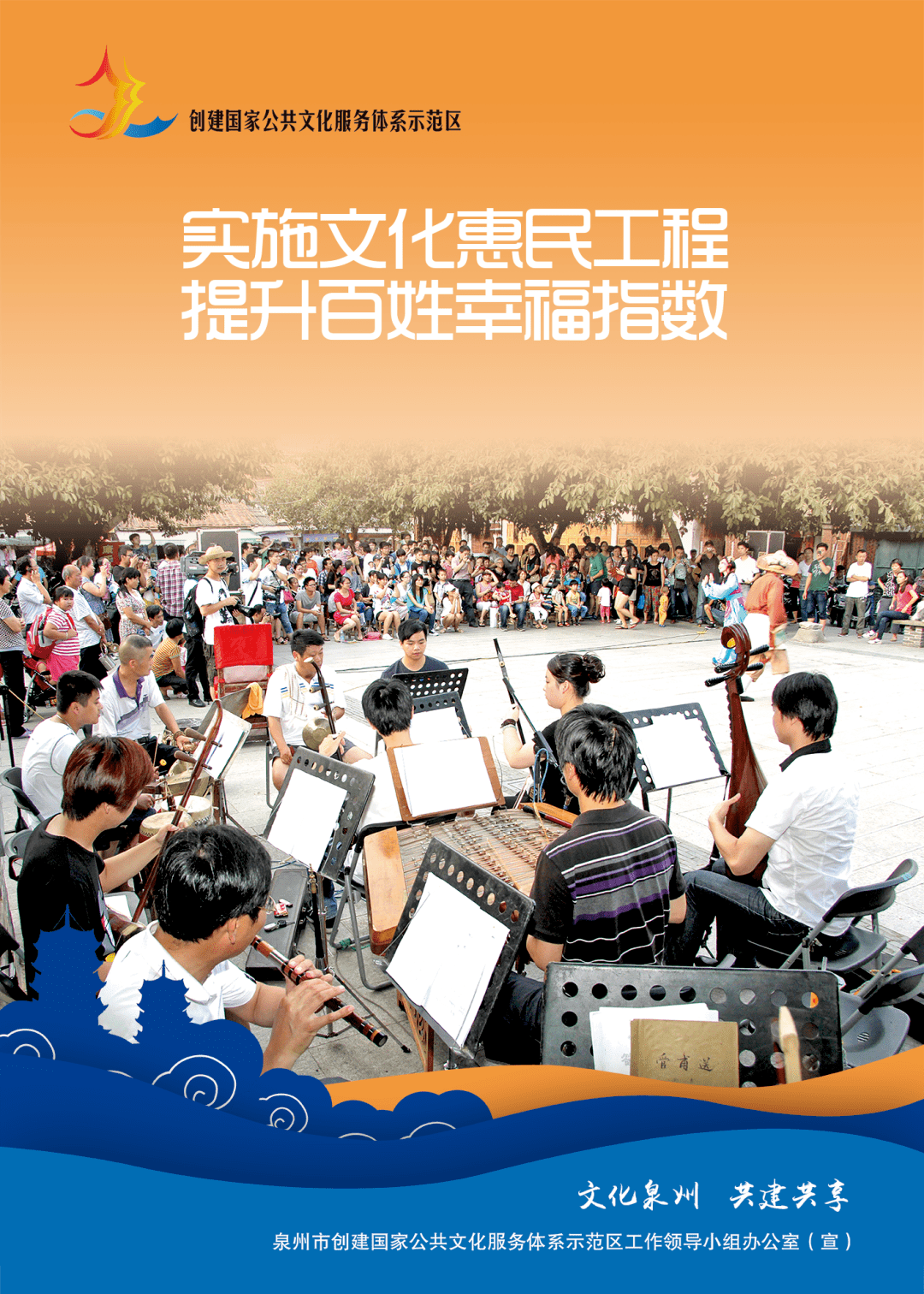 创建国家公共文化服务体系示范区共享文化发展新成果