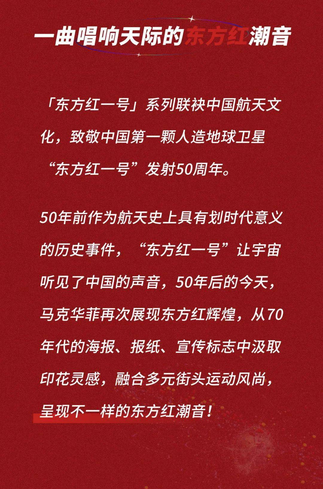 马克华菲丨东方红一号50周年致敬系列