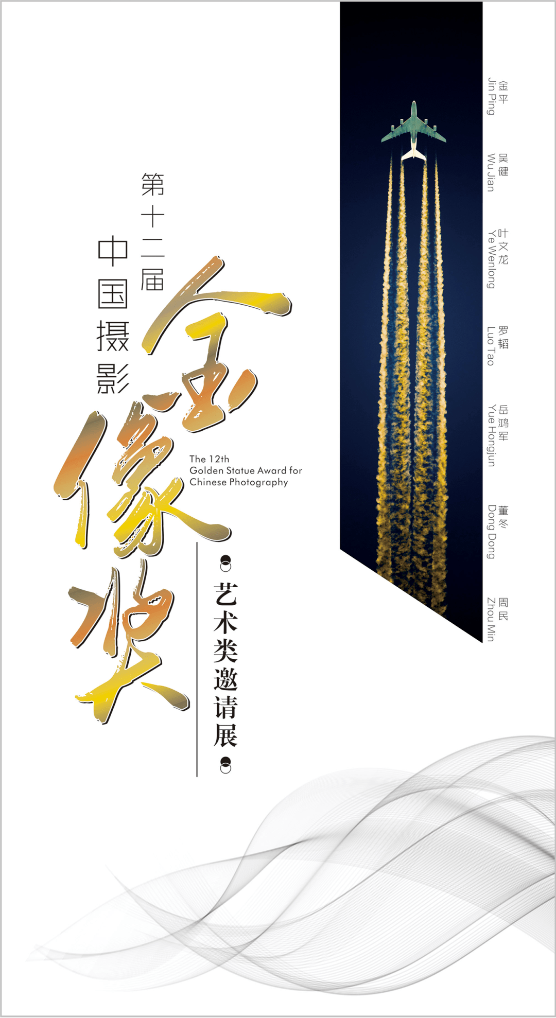 第十二届中国摄影金像奖(艺术类)七位获奖者作品邀请展将于2020年9月
