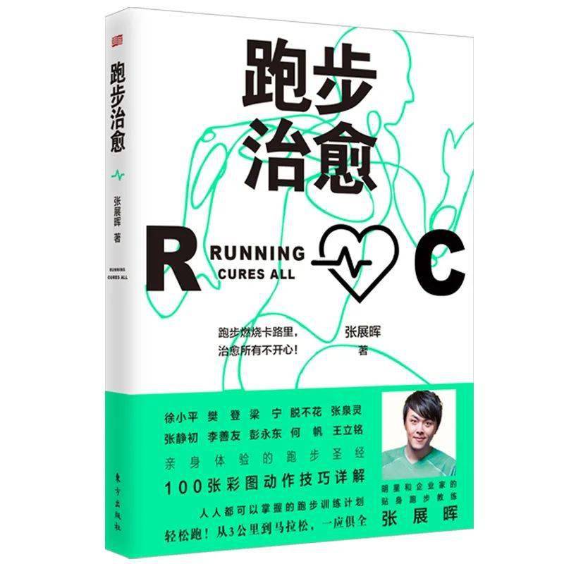 《跑步治愈》是张展晖的最新作品,它颠覆了普通人对跑步的错误认知