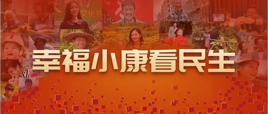 聚焦群众所需所盼,文成县扎实推进民生幸福工程,办好群众身边"关键事"