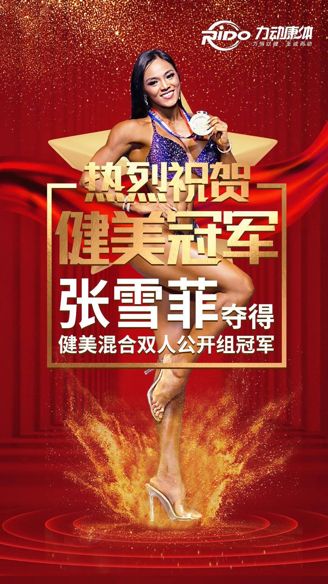 热烈祝贺力动康体健康形象大使张雪菲又创佳绩再次夺冠
