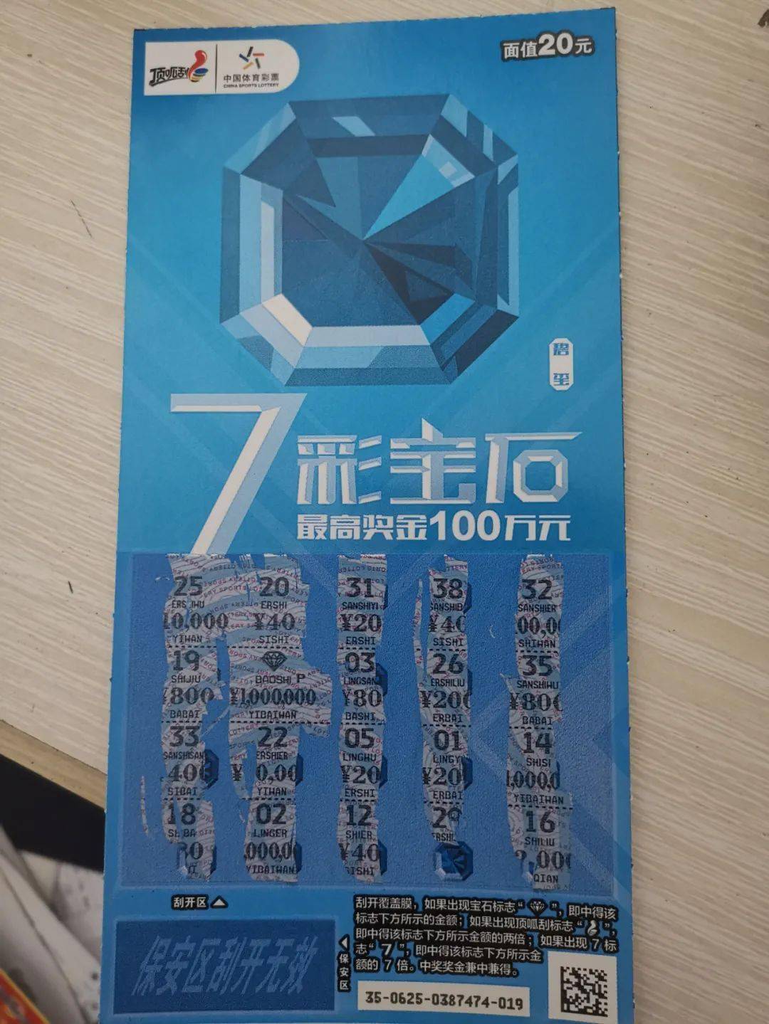 温州爱刮新票的他 中了"七彩宝石"百万大奖