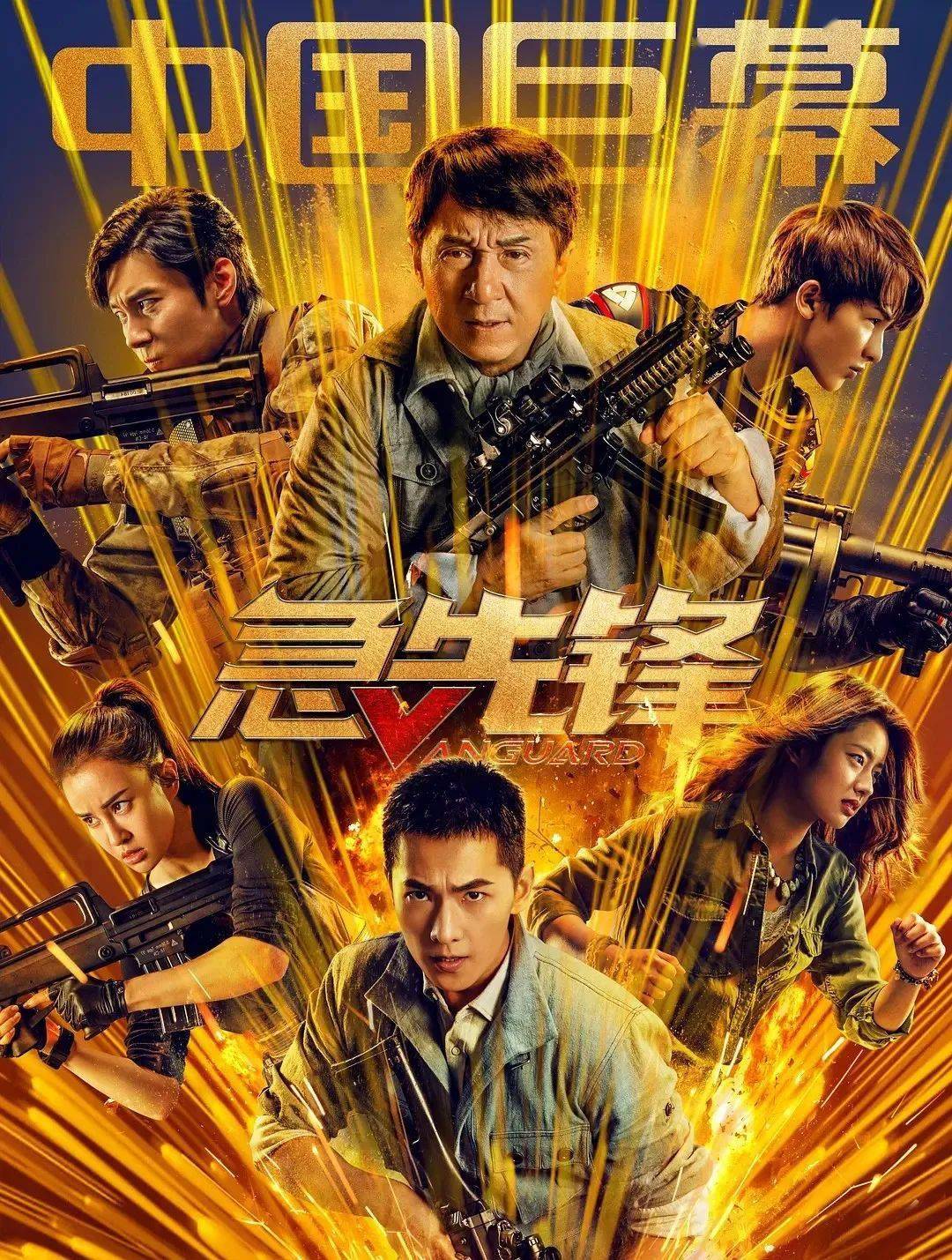 正在热映急先锋9月30日满血归来