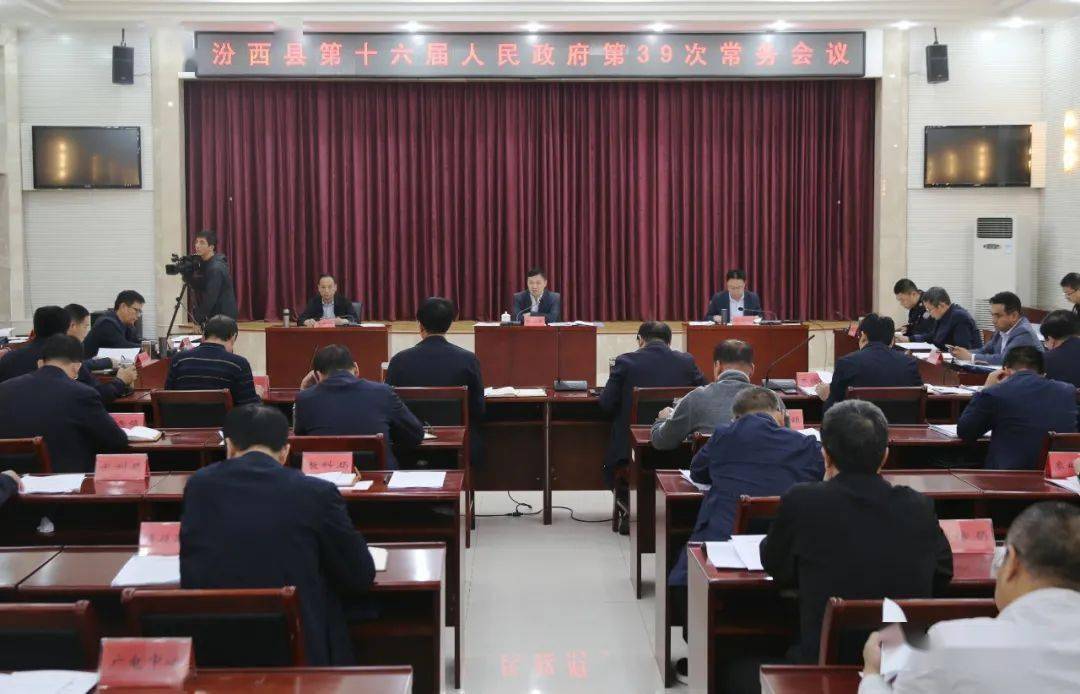 【时政】汾西县第十六届人民政府第39次常务会议召开