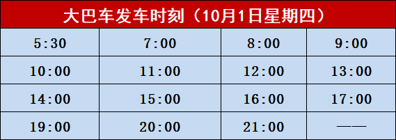 【特别提示】10月1日北海城市候机楼至北海机场巴士发车时刻