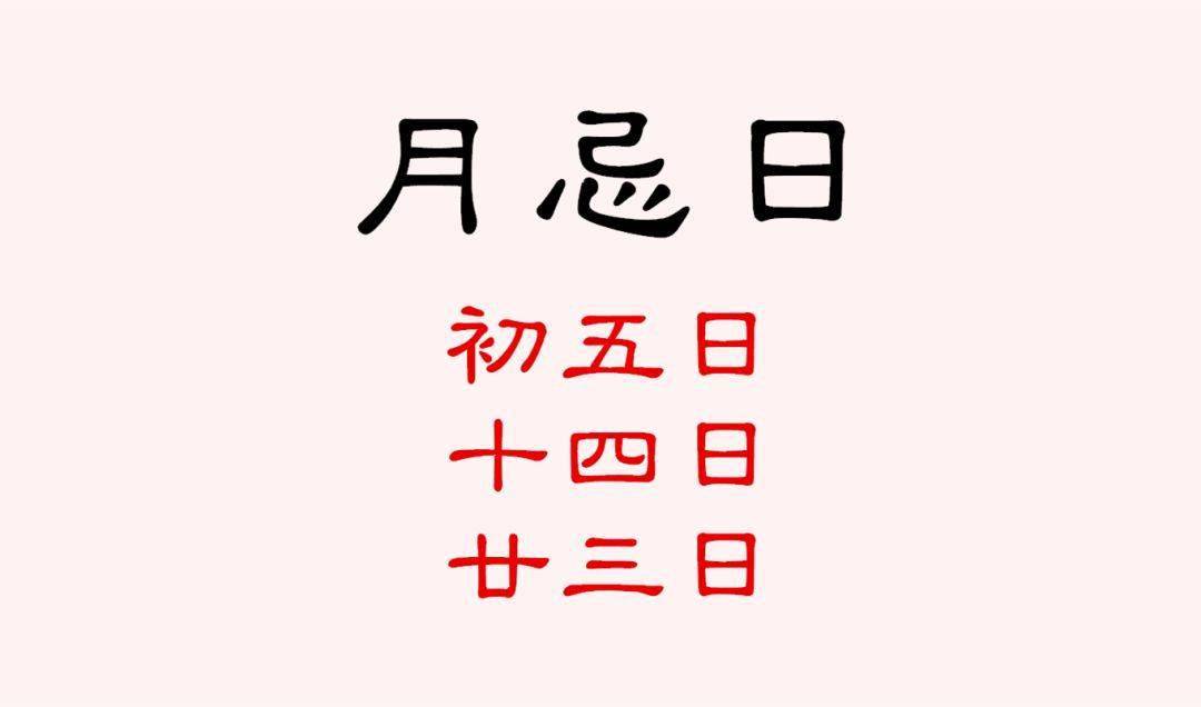 在易学上,农历每月的初五日,十四日,廿三日为月忌日,主凶,所有的事情