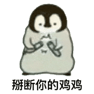沙雕表情包不嫌多