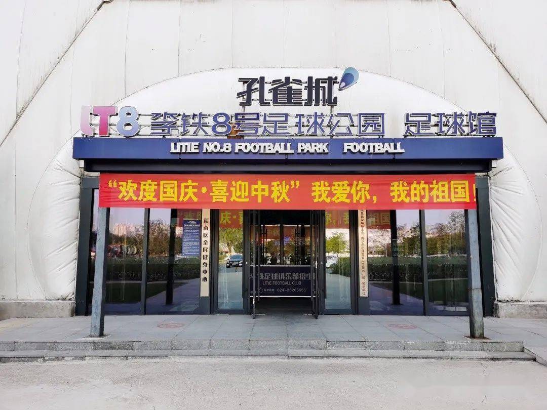 欢度国庆喜迎中秋李铁8号足球公园祝福祖国生日快乐