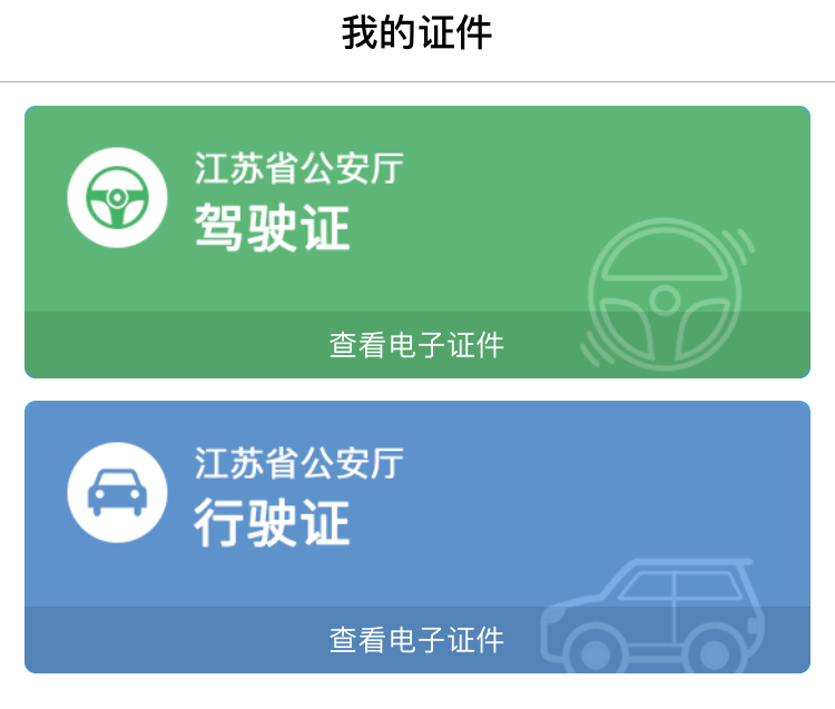 办事无忧从10月1日开始苏证通 的电子驾驶证,行驶证将在江苏,上海