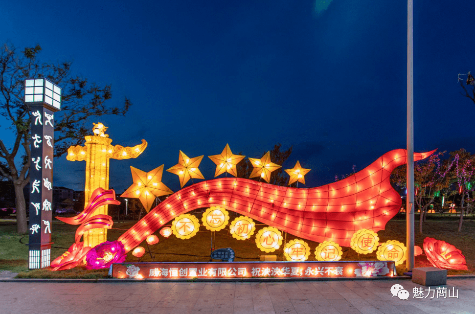 蔄山镇举办国庆节主题花灯展会,为祖国庆生!