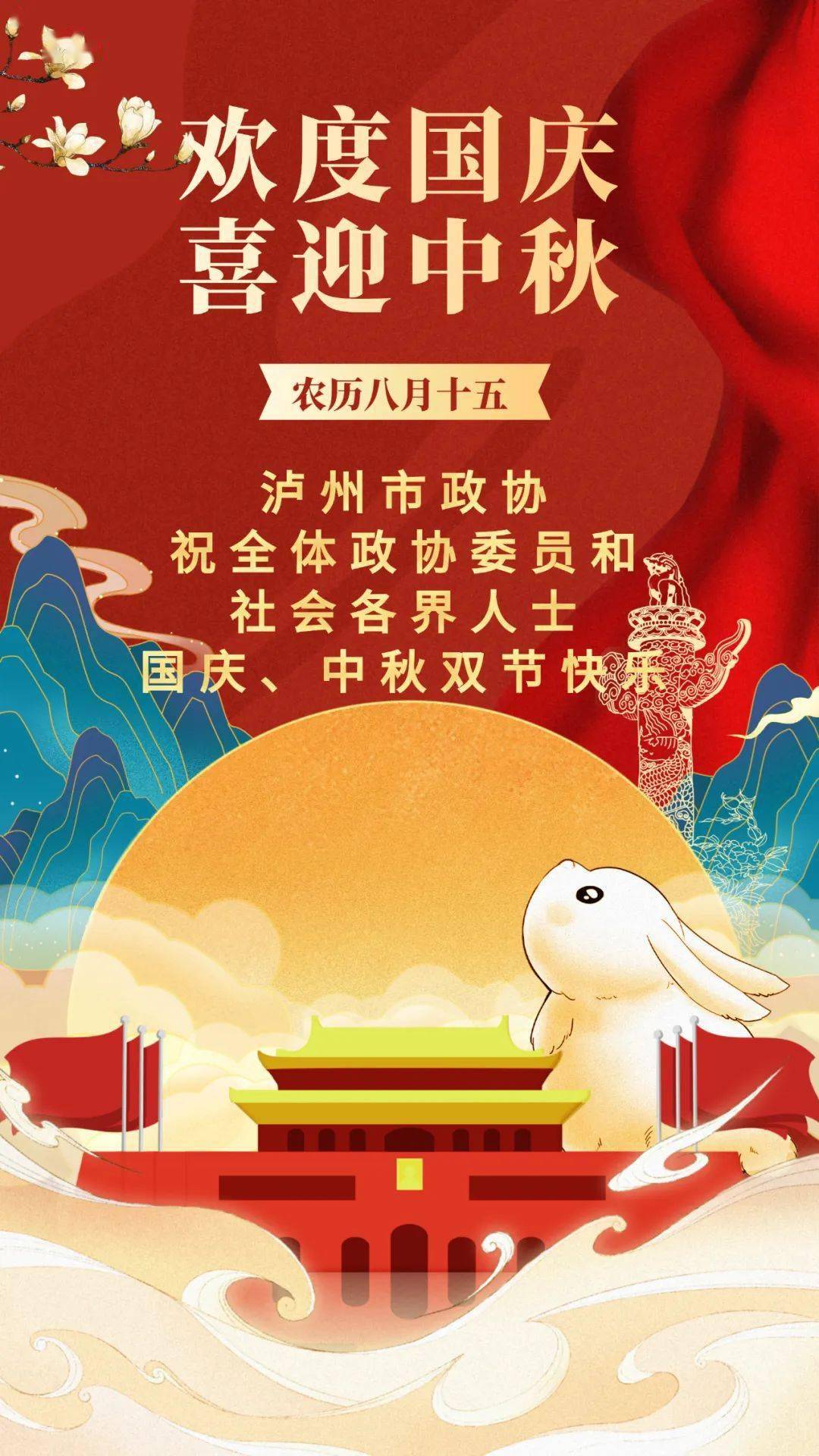 【祝福@全体政协委员和社会各界人士:国庆,中秋双节快乐