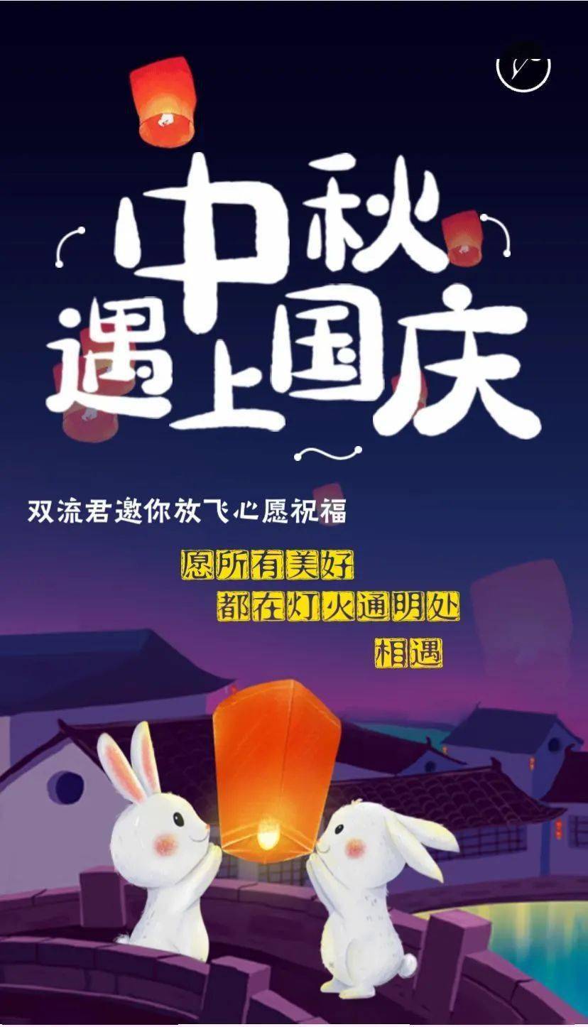 中秋遇上国庆,双流邀你"放灯"送祝福!_双节