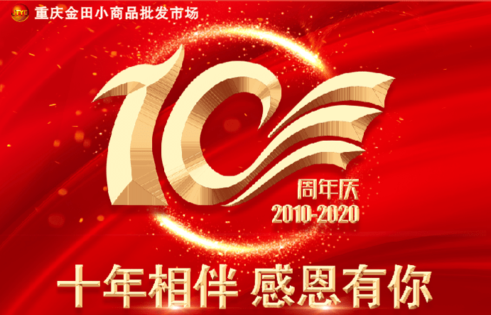 十年相伴感恩有你重庆金田小商品批发市场十周年庆