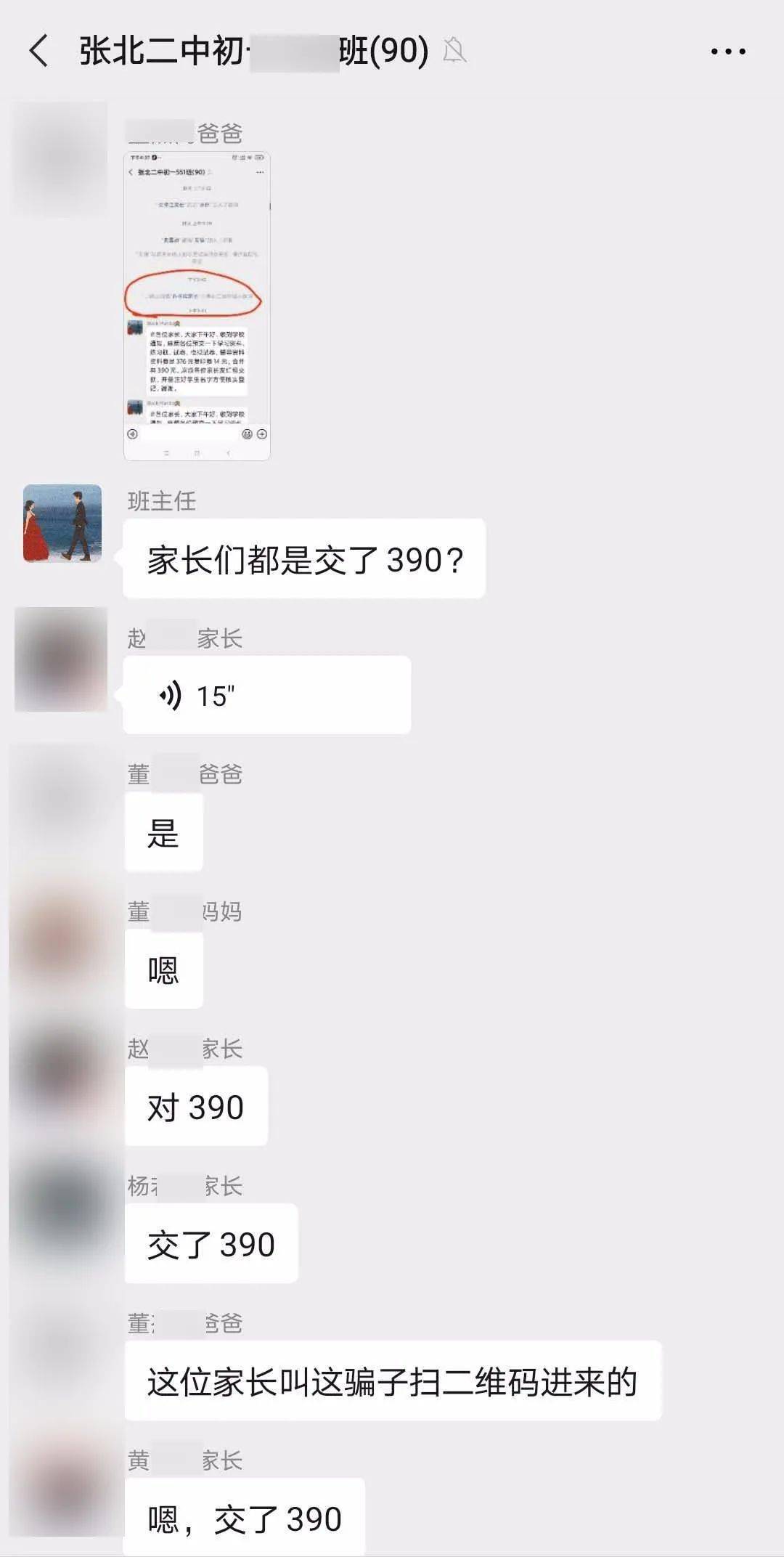 曝光张家口某地一班级群内混入假班主任家长纷纷发红包共计6630元