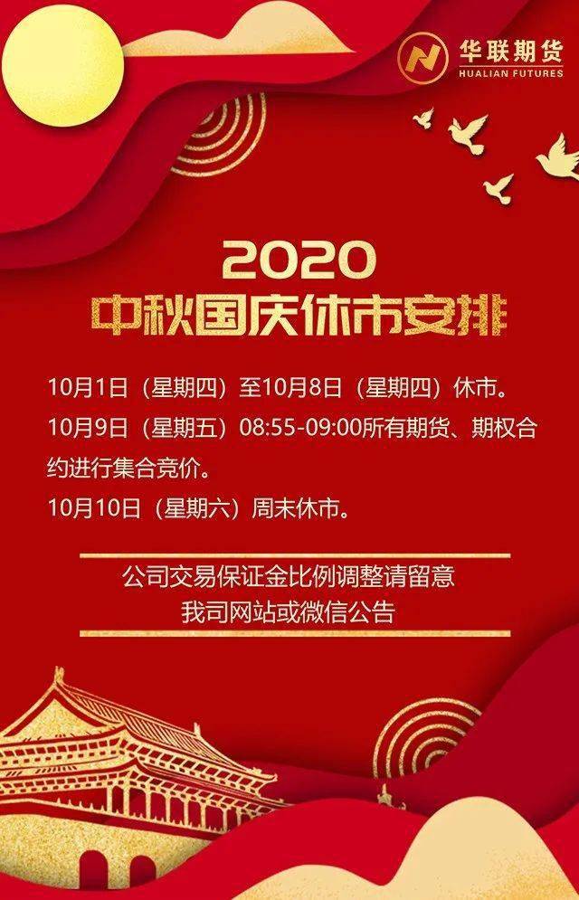 【中秋国庆】华联期货祝您国庆节快乐,人月两团圆!