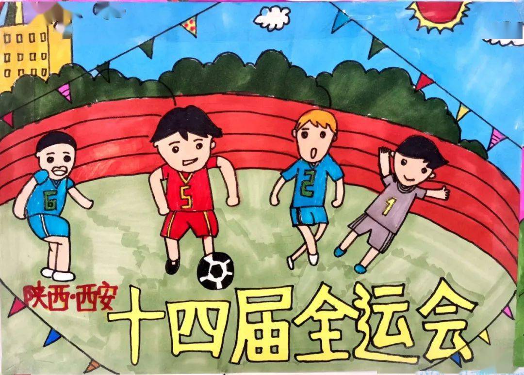 二年级绘制第十四届全运会主题儿童画