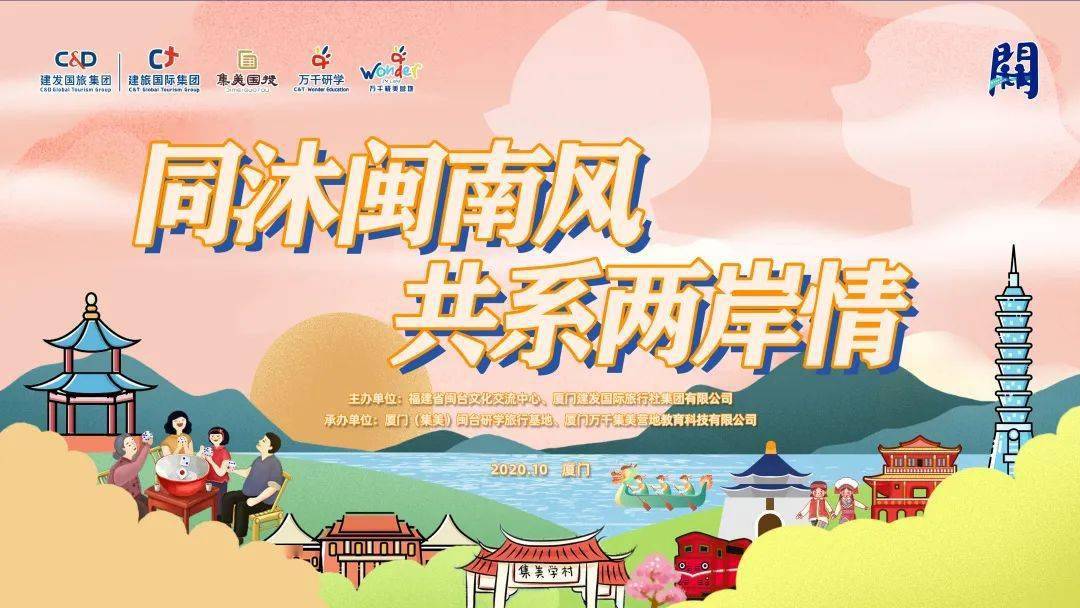 "同沐闽南风·共系两岸情" 2020年海峡两岸闽南文化研学体验营在集美