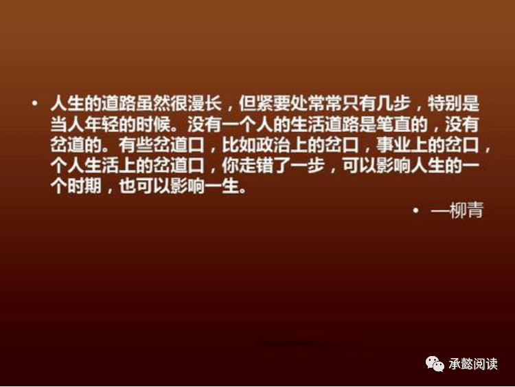 人生的道路虽然漫长但紧要处常常只有几步走错一步将影响人生