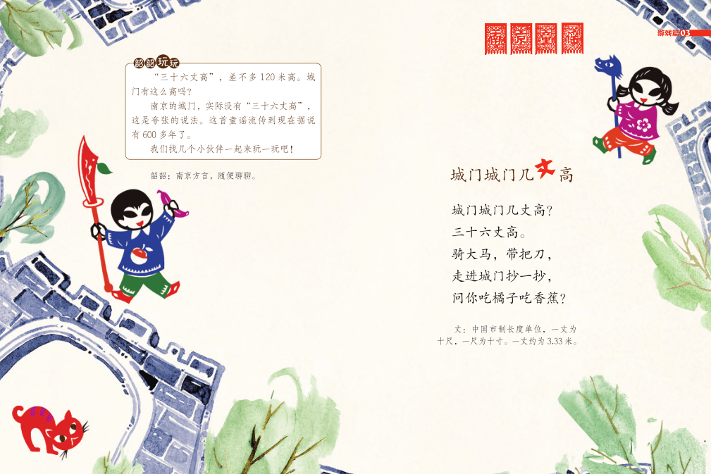 本书中,我们精心挑选了38首南京老童谣,献给每一个南京人和南京的朋友