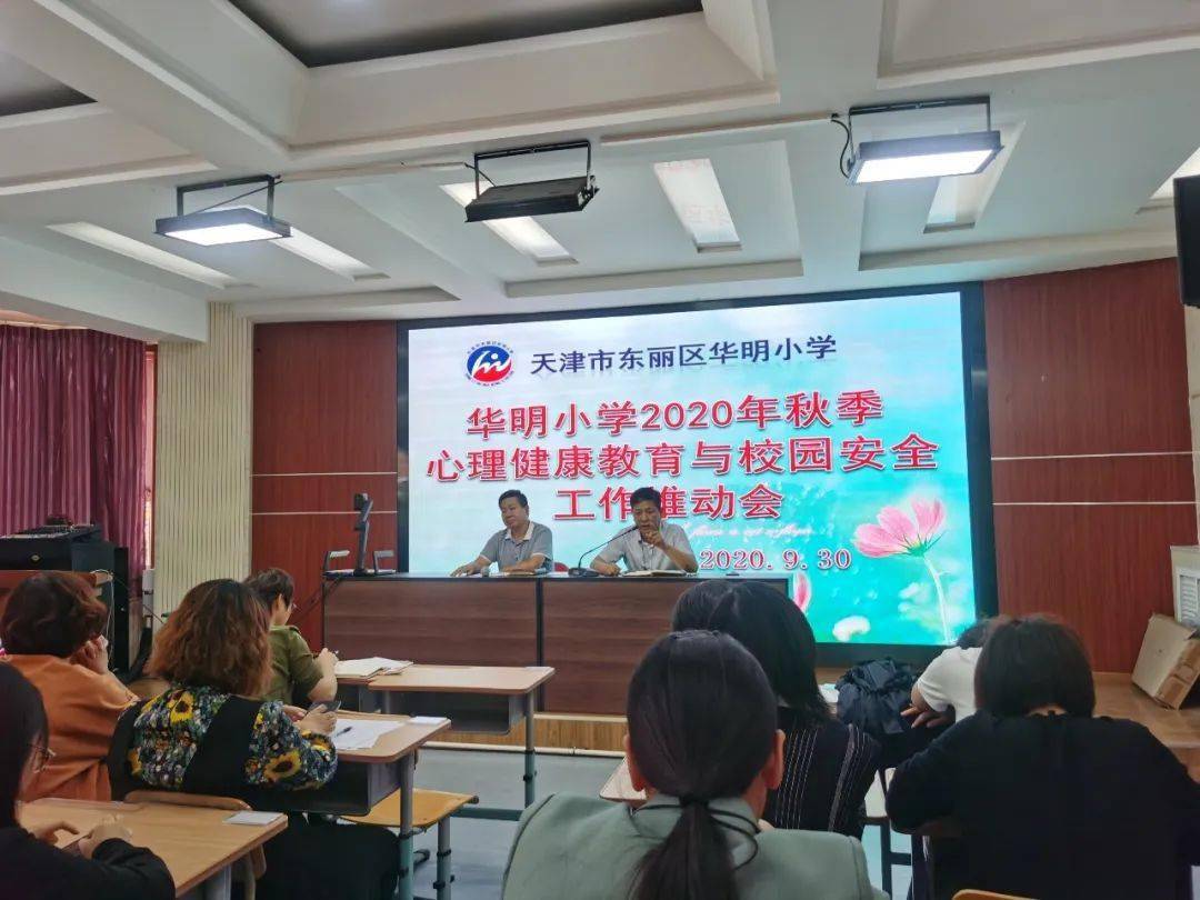 华明小学召开心理健康教育与校园安全推动会