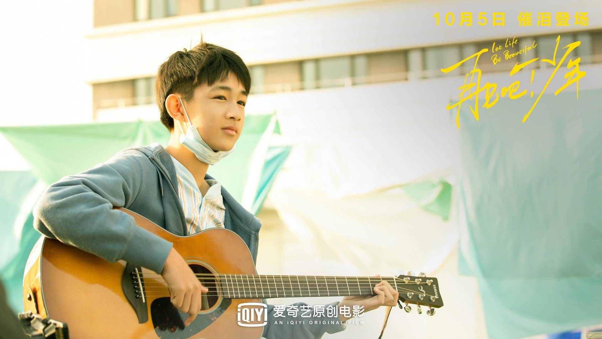 再见吧少年催泪朱朝阳化身患病少年