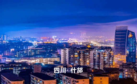 原来这就是什邡