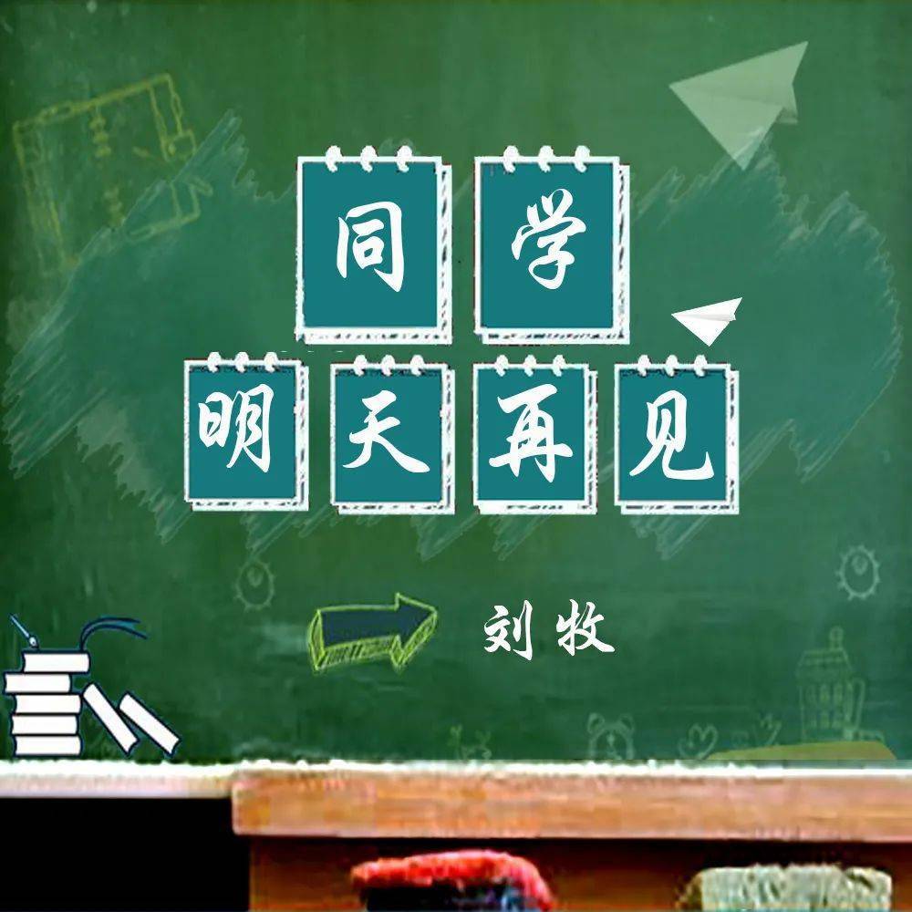 【乐享音乐】刘牧《同学 明天再见》