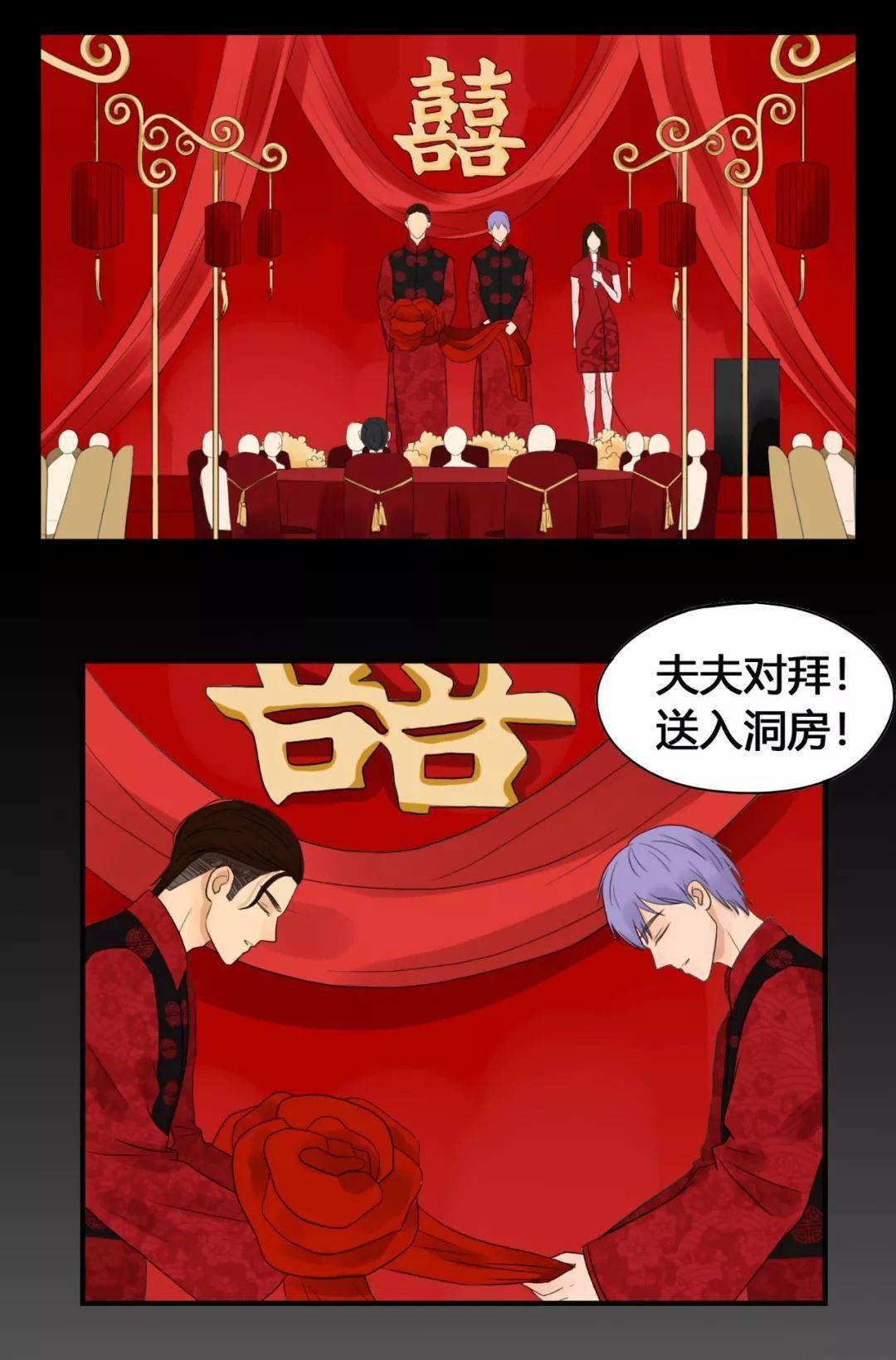 条漫 夫夫对拜,送入洞房.