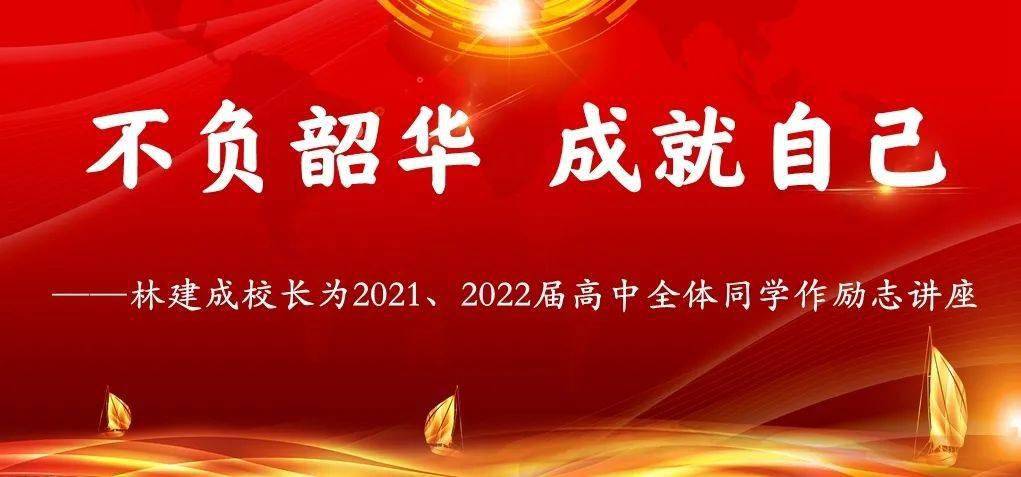 不負韶華成就自己林建成校長為20212022屆高中全體同學作勵志講座