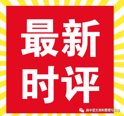 跟着时评学写作|劳动精神、传统文化、科技创新、平凡伟大等6大主题时评,含详细解析,值得收藏!_发展