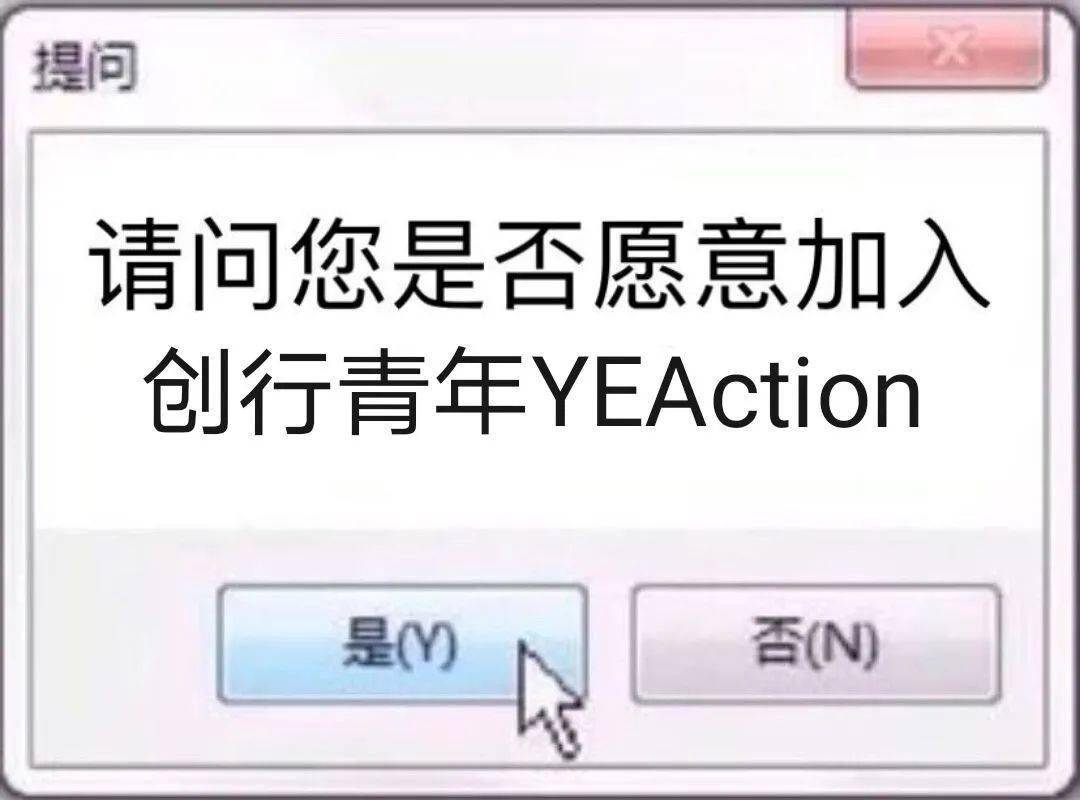 创行青年yeaction期待富有企业家精神行动力的你